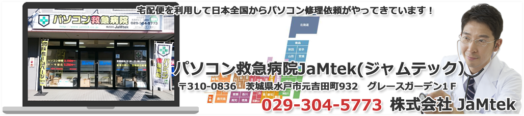 宅配便を利用して日本全国からパソコン修理依頼がやってきています！パソコン救急病院JaMtek(ジャムテック）〒310-0836　茨城県水戸市元吉田町932　グレースガーデン1Ｆ029-304-5773　株式会社JaMtek