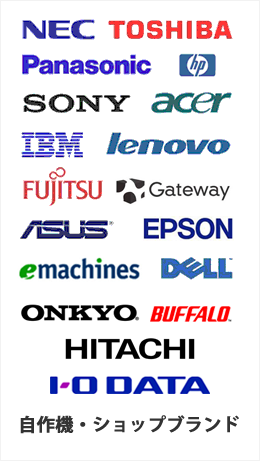 パソコン修理対応メーカー NEC TOSHIBA Panasonic HP SONY Lenovo IBM Fujitsu