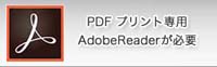 PDF プリント専用 Adobe Readerが必要