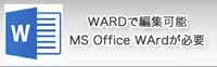 WARDで編集可能　MS Office WARDが必要